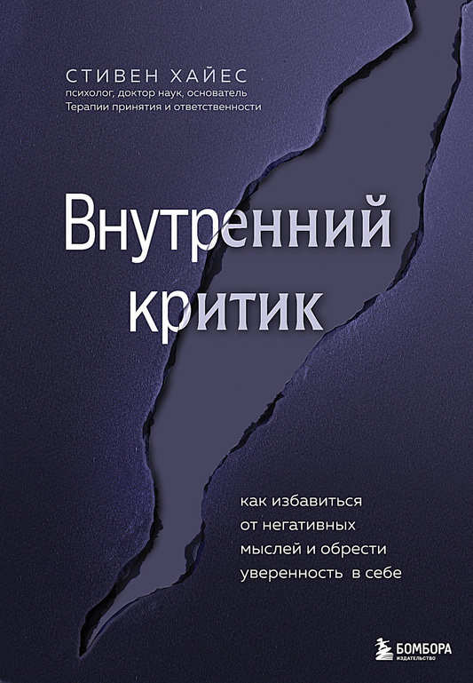 Обложка книги "Внутренний критик" от SOVABOOKS о преодолении негативных мыслей и повышении уверенности в себе.