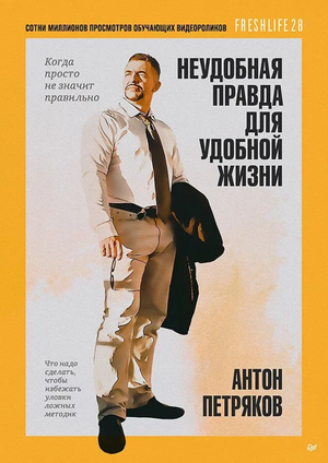 Обложка книги «Неудобная правда для удобной жизни» Антона Петрякова, психологическая нон-фикшн, изображение с текстом на белом фоне