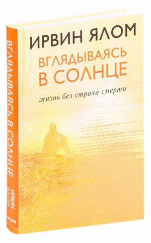 Обложка книги "Вглядываясь в солнце" Ирвина Ялом, российское нон-фикшн по психологии, издана Sovabooks
