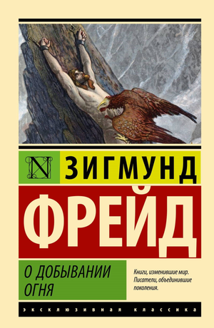 Обложка книги «О добывании огня» Зигмунда Фрейда, российское профессиональное психологическое издание Sovabooks