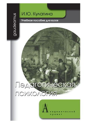 Обложка книги «Педагогическая психология» И.Ю. Кулагиной, профессиональная научная литература по педагогической психологии.