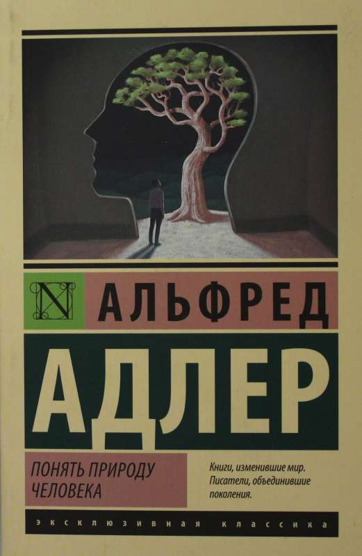 Обложка книги "Понять природу человека" Адлера, профессиональная психологическая литература на русском языке, издательство Sovabooks