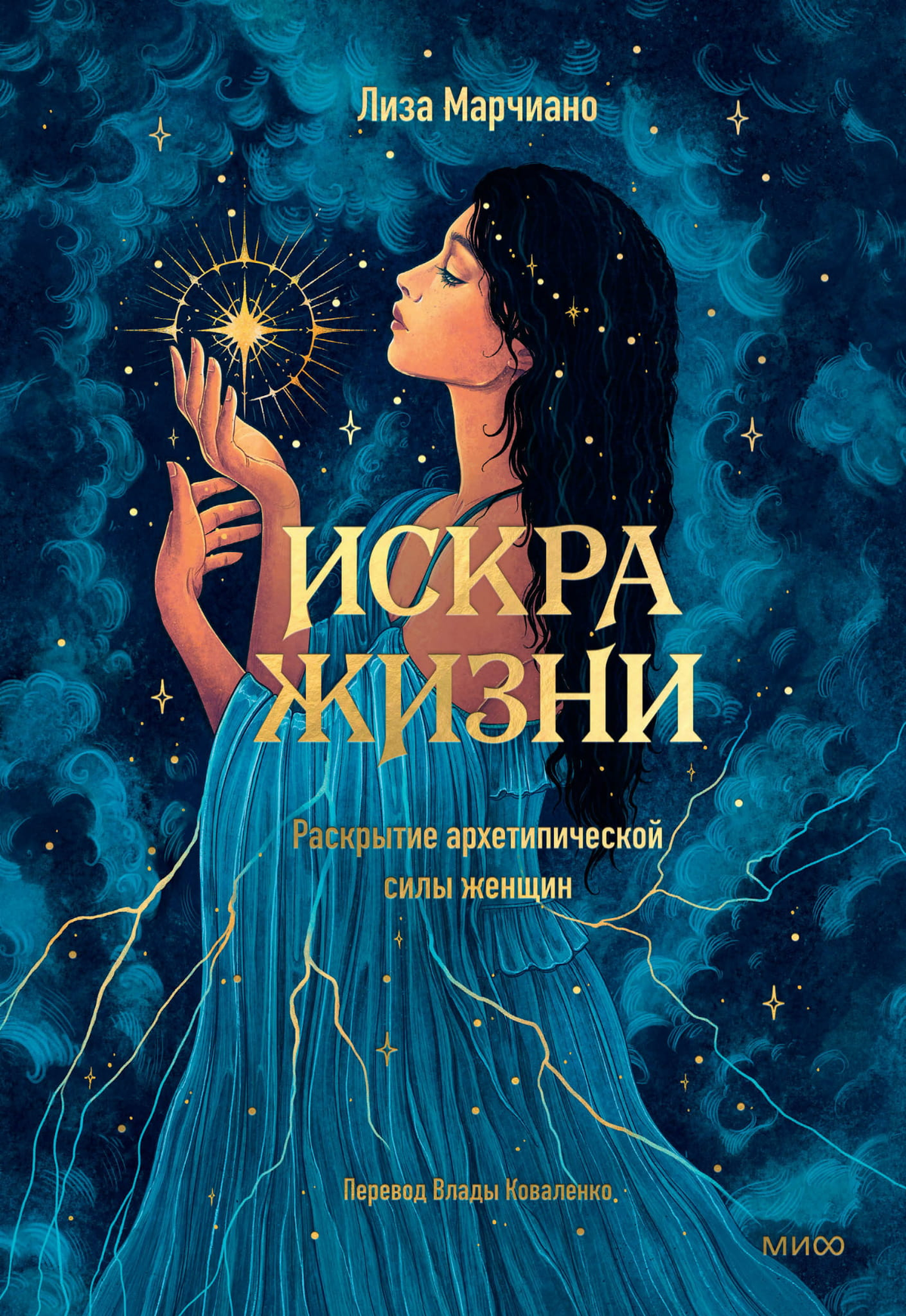 Обложка книги "Искра жизни" Марчиано Л о психологическом раскрытии архетипической силы женщин, профессиональная литература на русском