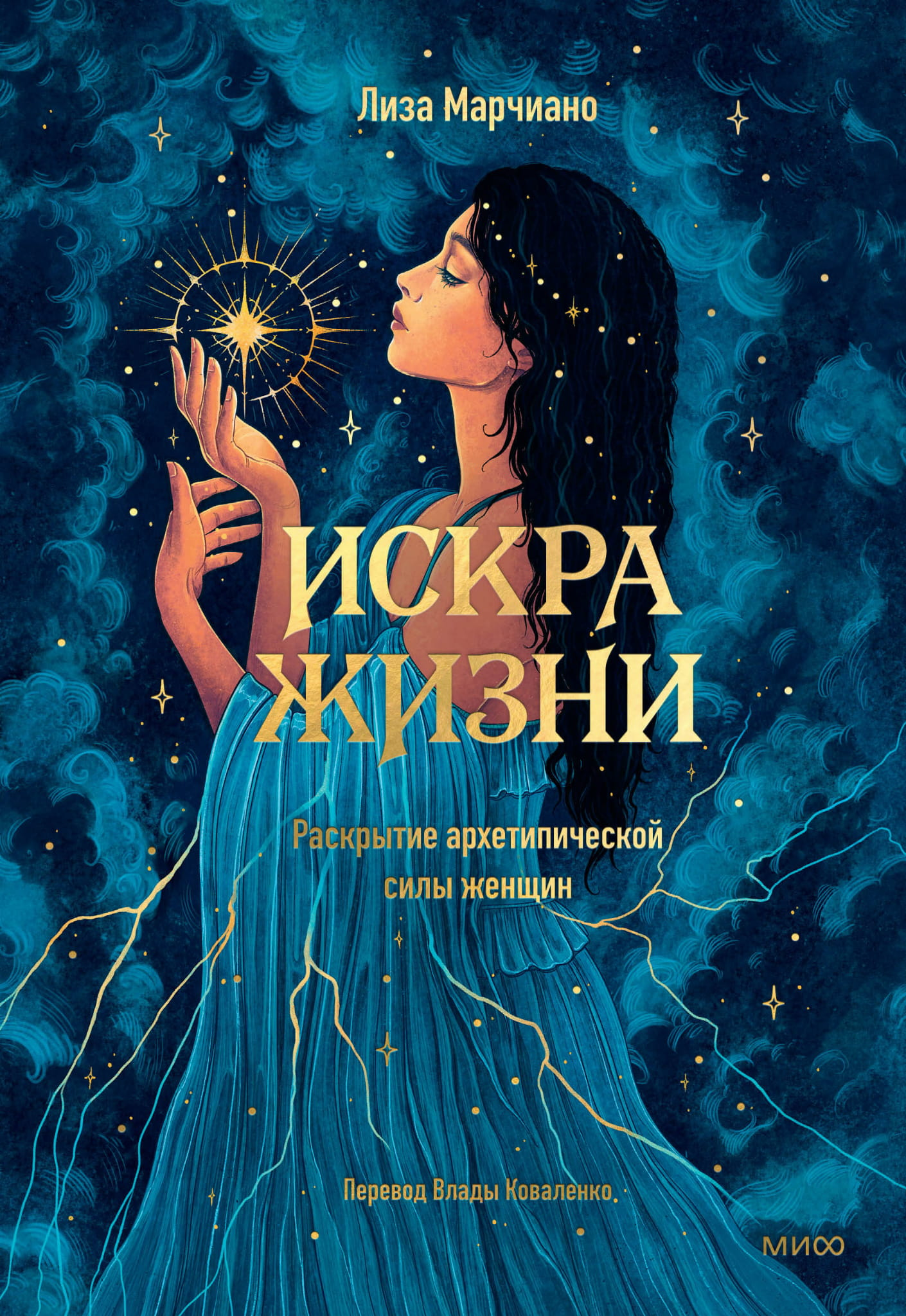Книга Искра жизни. Раскрытие архетипической силы женщин Марчиано Л. - SOVABOOKS