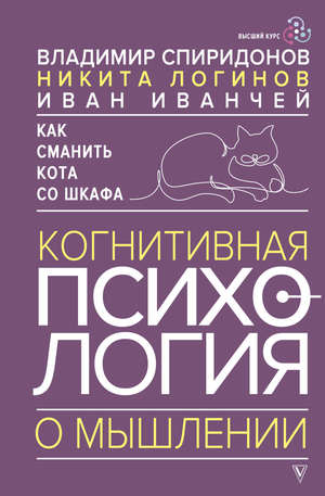 Обложка книги «Как сманить кота со шкафа. Когнитивная психология о мышлении» автора Спиридонова и Логинова, издание Sovabooks