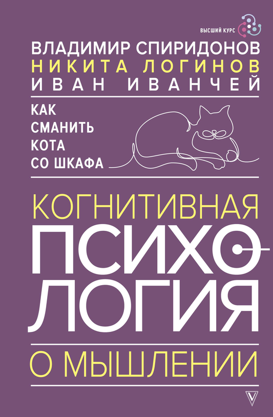 Книга Как сманить кота со шкафа. Когнитивная психология о мышлении Спиридонов В.Ф., Логинов Н.И., - SOVABOOKS