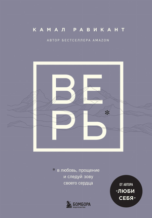 Обложка книги "Верь. В любовь, прощение и следуй зову сердца" Камал Равикант, российская нон-фикшн психология и отношения