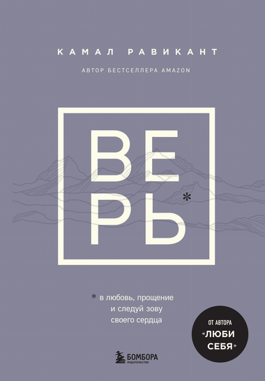 Обложка книги "Верь. В любовь, прощение и следуй зову сердца" Камал Равикант, российская нон-фикшн психология и отношения