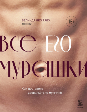 Обложка книги "Все ЕГО мурашки" от Sovabooks о психологии и отношениях для мужчин и женщин.