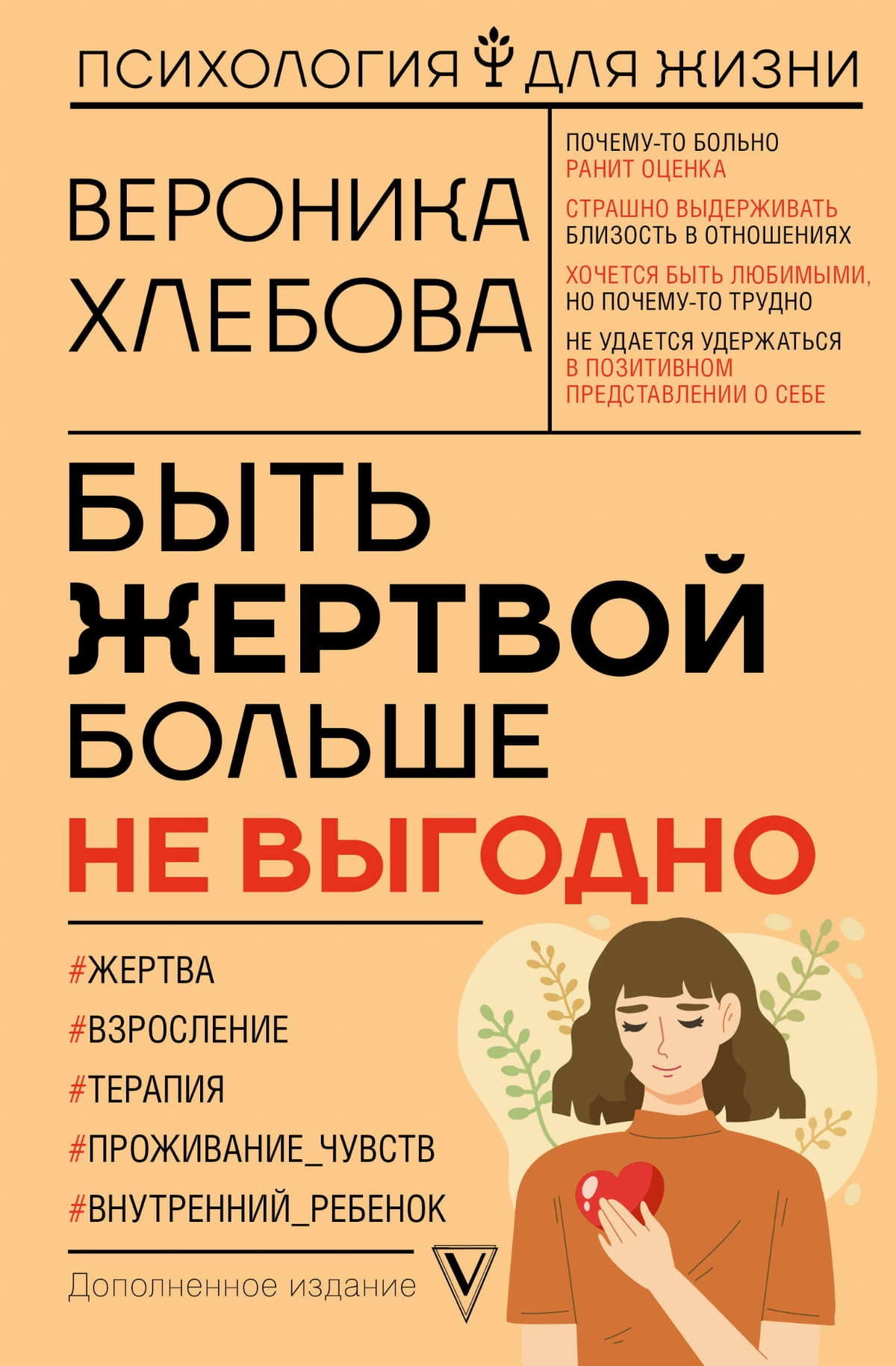 Обложка книги "Быть жертвой больше не выгодно" В. Хлебова, психологическая литература о отношениях, издание Sovabooks