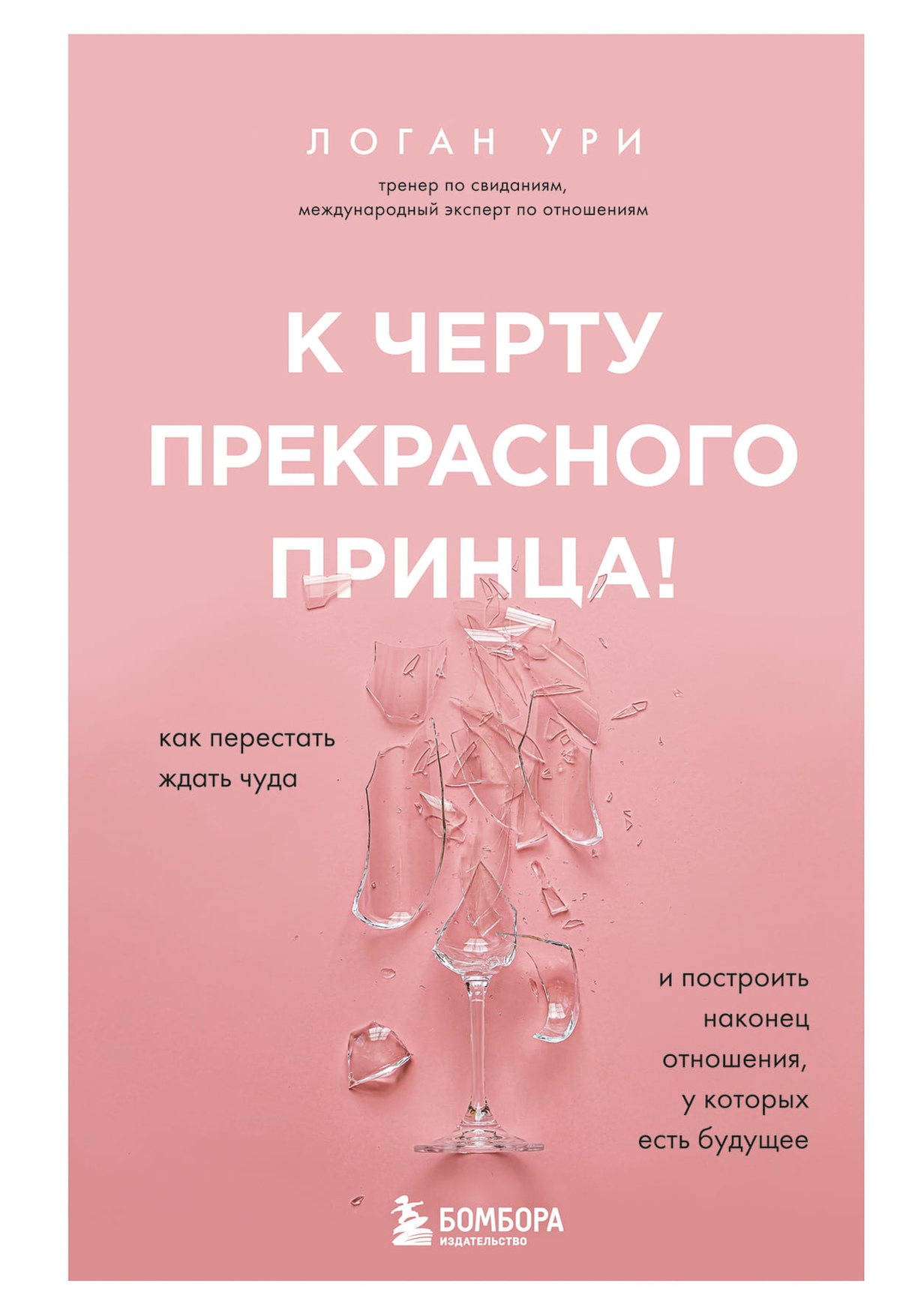 Обложка книги "К черту прекрасного принца" Логана У о построении устойчивых отношений, изображение текста на белом фоне.