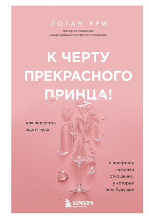 Обложка книги "К черту прекрасного принца" Логана У о построении устойчивых отношений, изображение текста на белом фоне.
