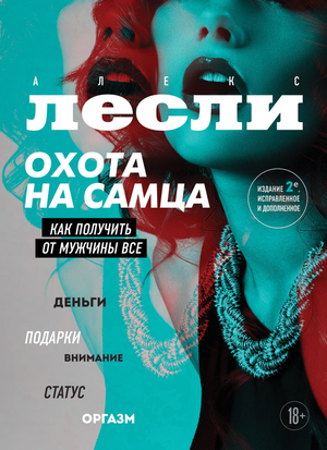 Обложка книги «Охота на самца» Алекс Лесли, издание о психологии и отношениях, на белом фоне, изображение текста и дизайн.