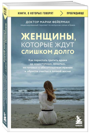 Обложка книги "Женщины, которые ждут слишком долго" Марни Фейерман, психологическая литература о личных отношениях