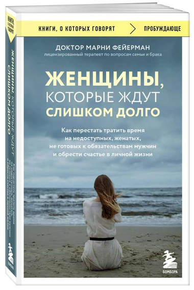 Обложка книги "Женщины, которые ждут слишком долго" Марни Фейерман, психологическая литература о личных отношениях