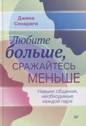 Книга "Любите больше, сражайтесь меньше" Сенариги Д о навыках общения для пар, изображение обложки книги на белом фоне.