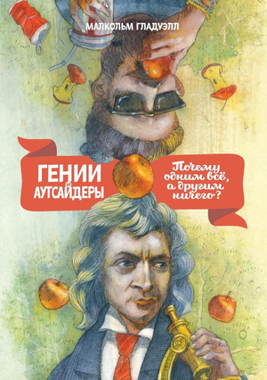 Обложка книги «Гении и аутсайдеры» Малькольм Гладуэлл, российское издание, самопомощь и мотивация, изображена на изображении.