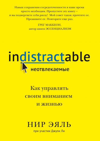 Обложка книги «Неотвлекаемые. Как управлять вниманием и жизнью» Нир Эяль и Джули Ли, изображена на фоне белого фона.