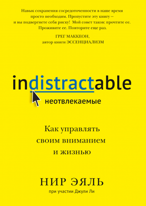 Обложка книги «Неотвлекаемые. Как управлять вниманием и жизнью» Нир Эяль и Джули Ли, изображена на фоне белого фона.