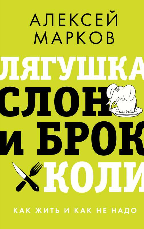 Обложка книги "Лягушка, слон и брокколи" Алексея Маркова о личностном росте и мотивации, изображение с ярким дизайном.