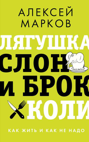 Обложка книги "Лягушка, слон и брокколи" Алексея Маркова о личностном росте и мотивации, изображение с ярким дизайном.