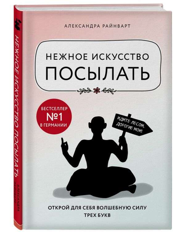 Обложка книги «Нежное искусство посылать» Александры Райнварт, мотивационная книга о силе трех букв, издана Sovabooks