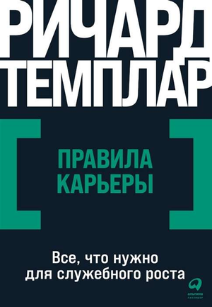 Обложка книги "Правила карьеры" Ричарда Темплара, мотивационная книга по карьерному росту, на светлом фоне