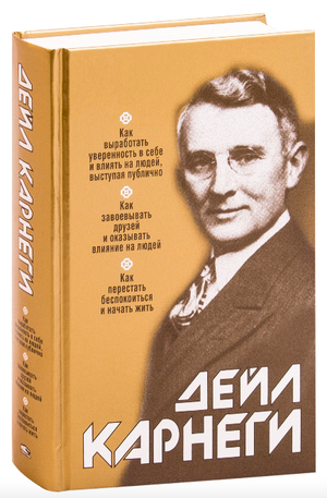 Обложка книги "Как выработать уверенность в себе и влиять на людей" Дейл Карнеги, русское издание, мотивационная литература Sovabooks
