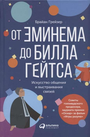 Обложка книги "От Эминема до Билла Гейтса" Брайана Грейзера о искусстве общения, изображение с текстом и дизайном.