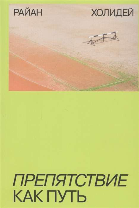 Книга Препятствие как путь РАЙАН ХОЛИДЕЙ - SOVABOOKS