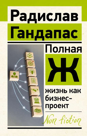 Обложка книги "Полная Ж: жизнь как бизнес-проект" Радислава Гандапаса, русская книга по саморазвитию и мотивации
