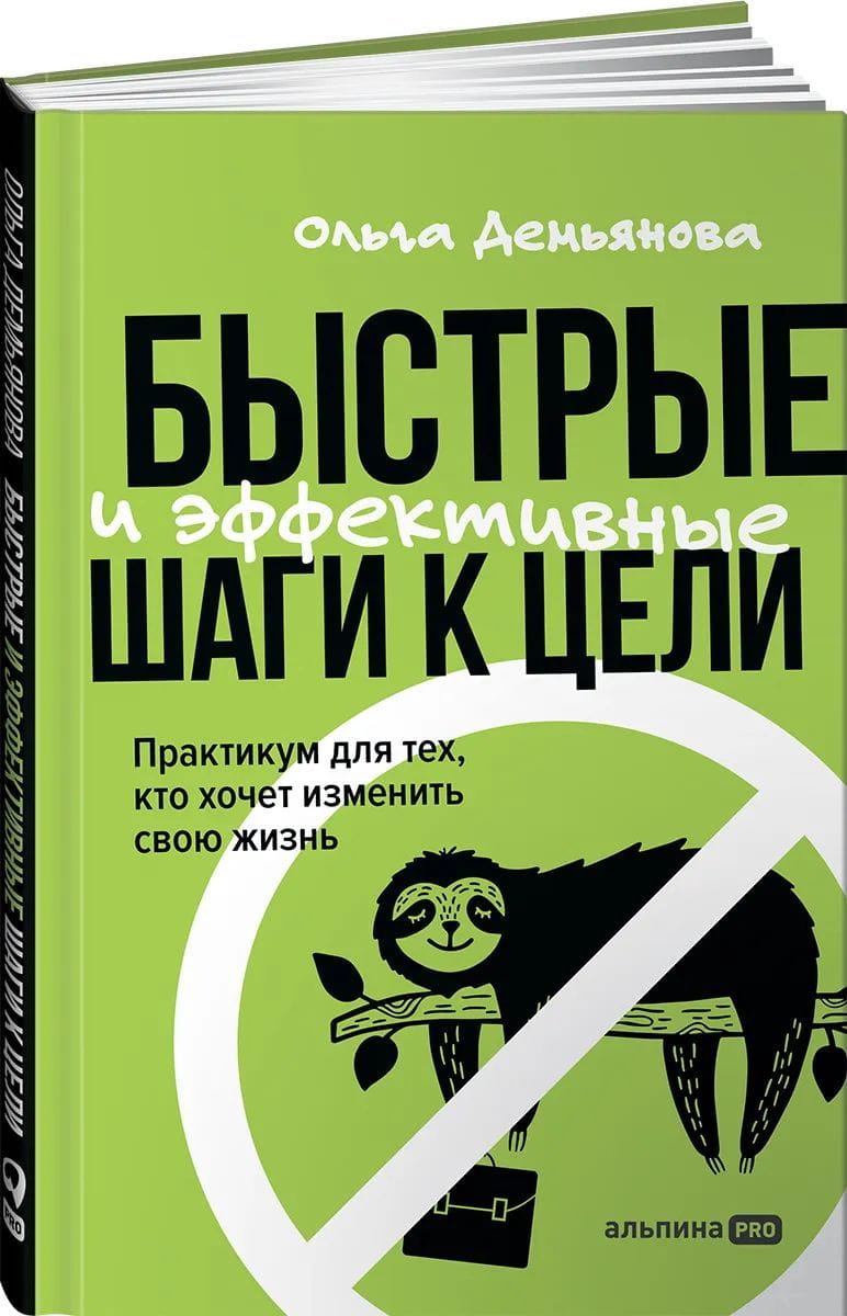 Книга "Быстрые и эффективные шаги к цели" Ольги Демьяновой, мотивационное саморазвитие, обложка, издана Sovabooks.