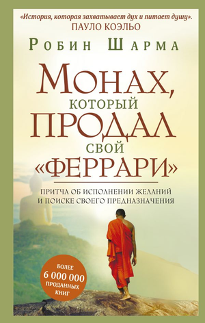 Книга "Монах, который продал свой феррари" Робин Шарма, изображение обложки, мотивационная литература, саморазвитие