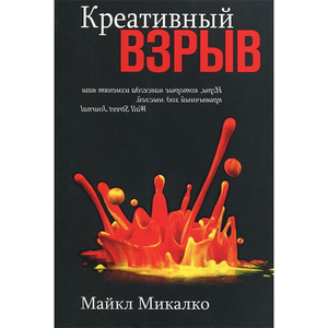 Обложка книги "Креативный взрыв" Майкла Микалко, мотивирующее издание по развитию креативности и личностному росту.