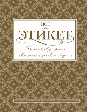 Обложка книги «Всё про этикет» Т.В. Белоусова, изданной Sovabooks, о правилах светского и делового общения
