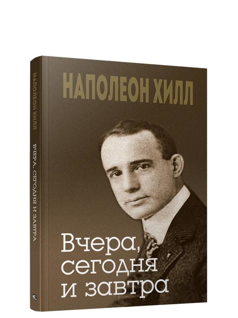 Обложка книги "Вчера, сегодня и завтра" Наполеона Хил, изданной Sovabooks, для мотивации и самопомощи.