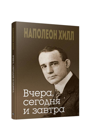 Обложка книги "Вчера, сегодня и завтра" Наполеона Хил, изданной Sovabooks, для мотивации и самопомощи.