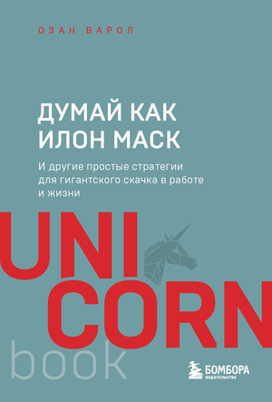 Обложка книги "Думай как Илон Маск" Озан Варол, мотивационная литература, изображение текста и дизайн на белом фоне.