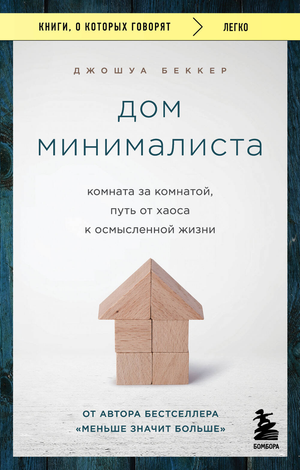Книга "Дом минималиста" Беккер Д, изображена обложка книги о минимализме и личностном росте, мотивирующая к осознанной жизни