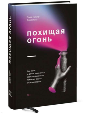Обложка книги "Похищая огонь" Стивена Котлера и Джейми У, русская книга по самопомощи и мотивации, название и авторы на фоне обложки.