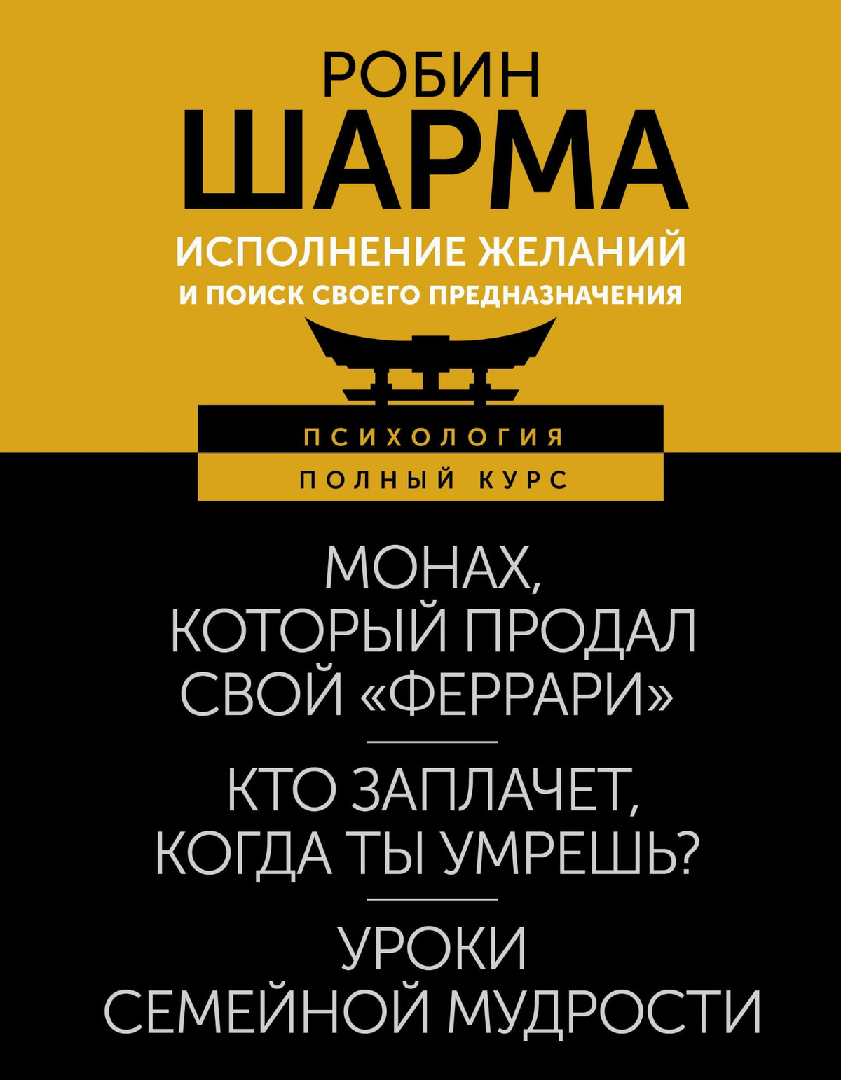 Обложка книги "Исполнение желаний и поиск своего предназначения" Робин Шарма, мотивационная российская книга Sovabooks