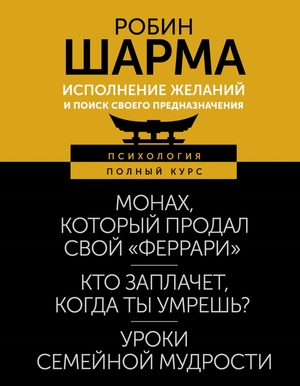 Обложка книги "Исполнение желаний и поиск своего предназначения" Робин Шарма, мотивационная российская книга Sovabooks