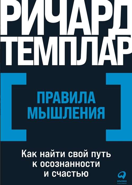 Обложка книги "Правила мышления" Ричарда Темплара, изданной Sovabooks, о развитии осознанности и счастья.