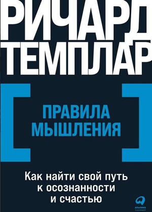 Обложка книги "Правила мышления" Ричарда Темплара, изданной Sovabooks, о развитии осознанности и счастья.