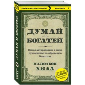 Обложка книги "Думай и богатей" Наполеона Хилла, русское издание по саморазвитию и мотивации, издаст Sovabooks