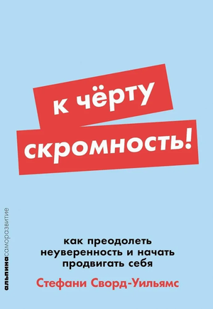 Обложка книги "К чёрту скромность" Стефани Сворд-Уильямс о преодолении неуверенности и продвижении себя, издание Sovabooks.