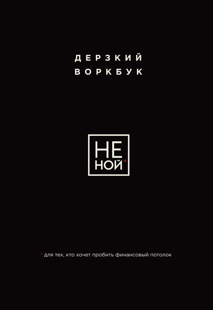 Обложка книги «НЕ НОЙ» от Sovabooks — мотивационный воркбук для преодоления финансовых целей и личностного роста.