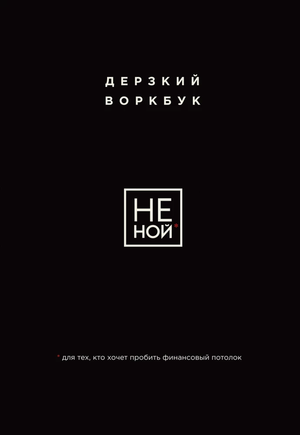 Обложка книги «НЕ НОЙ» от Sovabooks — мотивационный воркбук для преодоления финансовых целей и личностного роста.