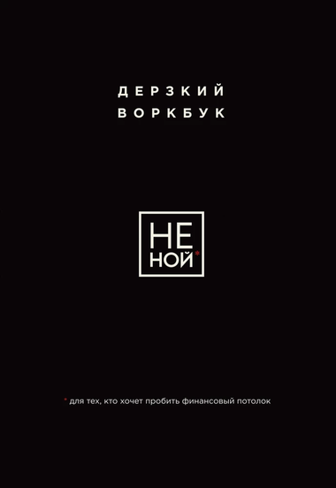 Обложка книги «НЕ НОЙ» от Sovabooks — мотивационный воркбук для преодоления финансовых целей и личностного роста.