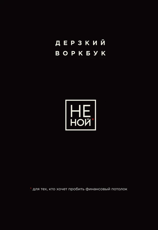 Книга НЕ НОЙ. Дерзкий воркбук для тех, кто хочет пробить финансовый потолок - - SOVABOOKS